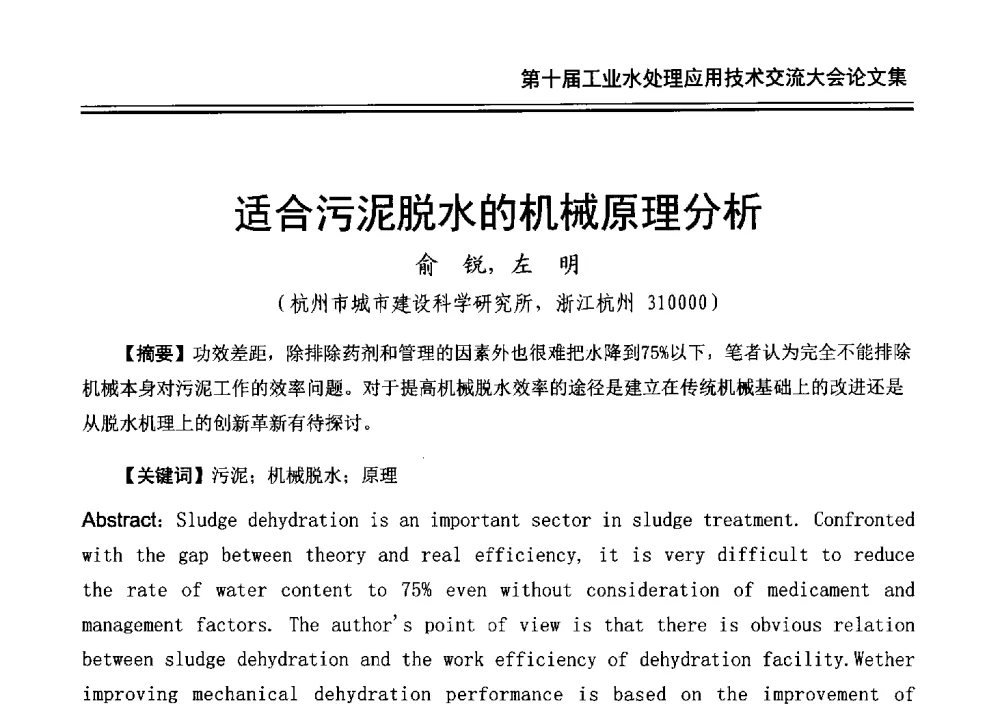 适合污泥脱水的机械原理分析 - 第十届工业水处理应用技术交流大会