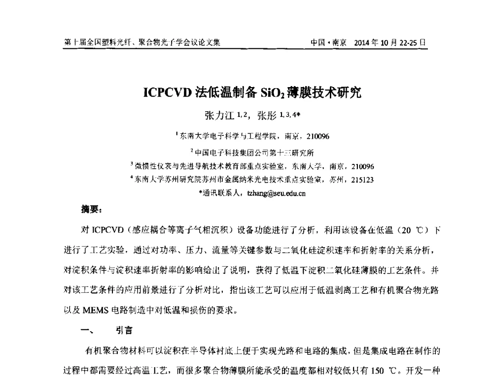 ICPCVD法低温制备SiO2薄膜技术研究 - 第十届全国塑料光纤聚合物光子学会议