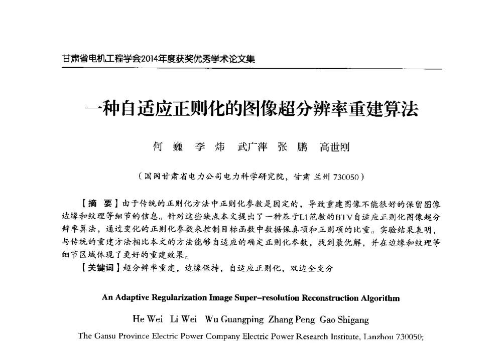 一种自适应正则化的图像超分辨率重建算法 - 甘肃省电机工程学会2014年学术年会