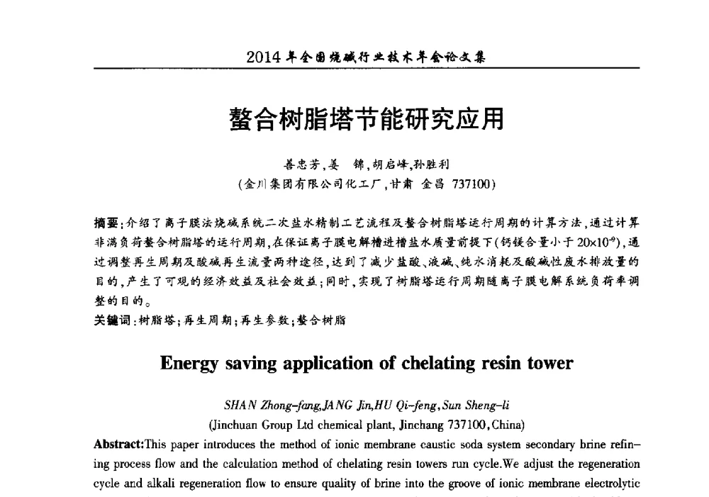 螯合树脂塔节能研究应用 - 2014年全国烧碱行业技术年会