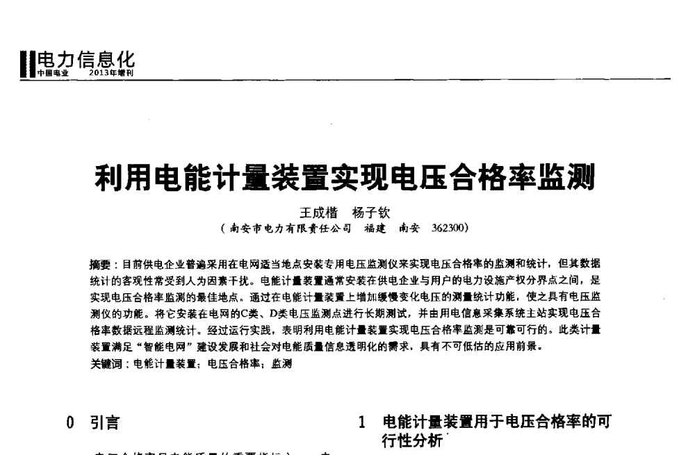 利用电能计量装置实现电压合格率监测 - 第二届全国输配电技术协作网年会暨2013中国国际输配电技术创新与应用交流会