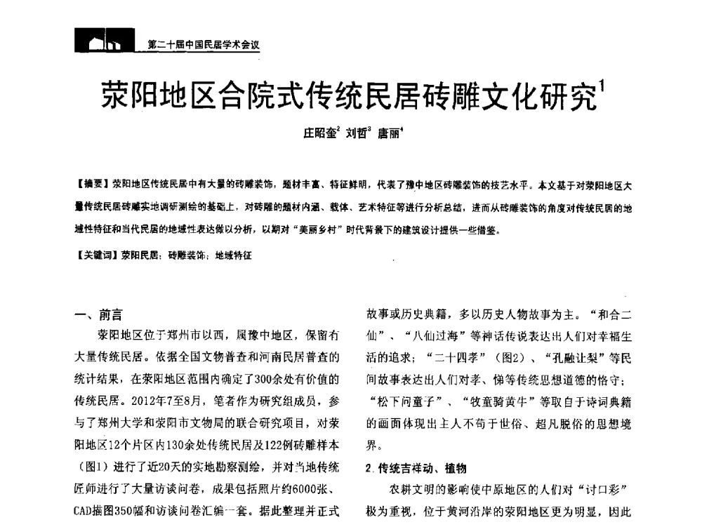 荥阳地区合院式传统民居砖雕文化研究 - 第二十届中国民居学术会议