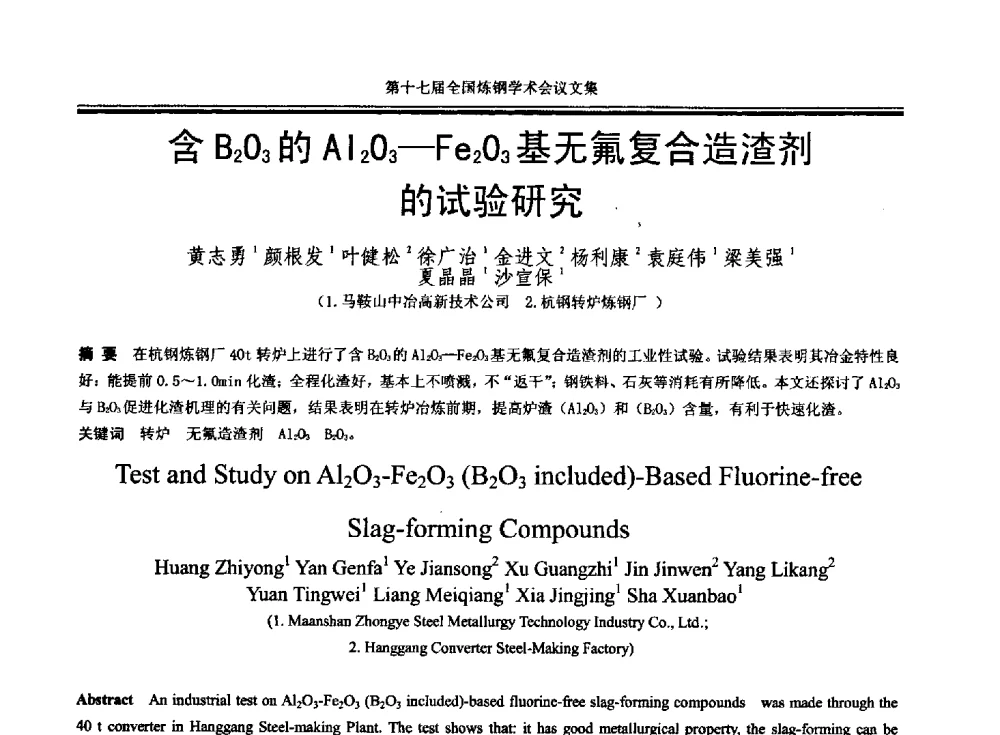 含B2O3的Al2O3-Fe2O3基无氟复合造渣剂的试验研究 - 第十七届全国炼钢学术会议