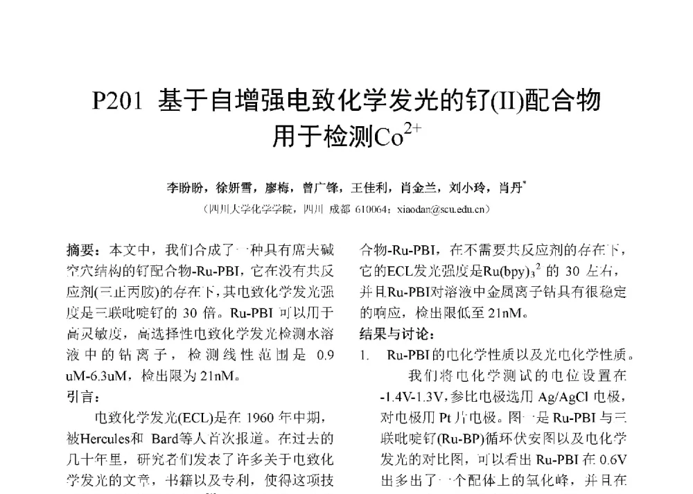基于自增强电致化学发光的钌(Ⅱ)配合物用于检测Co2+ - 第十二届全国化学传感器学术会议