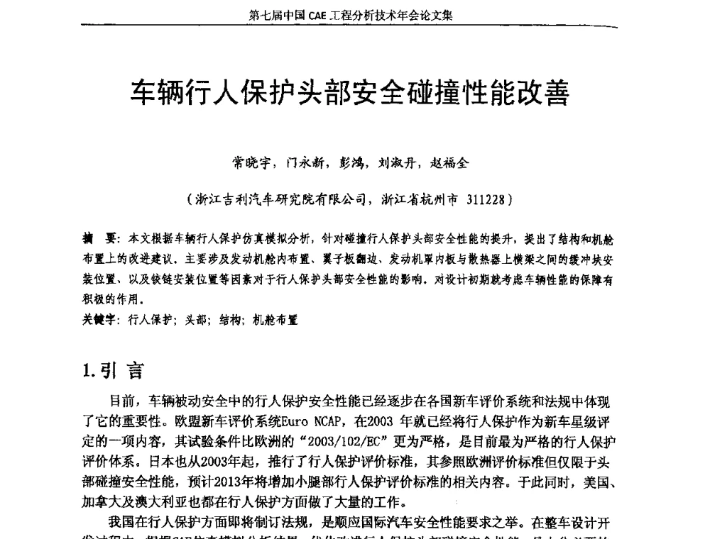 车辆行人保护头部安全碰撞性能改善 - 第七届中国CAE工程分析技术年会暨2011全国计算机辅助工程(CAE)技术与应用高级研讨会