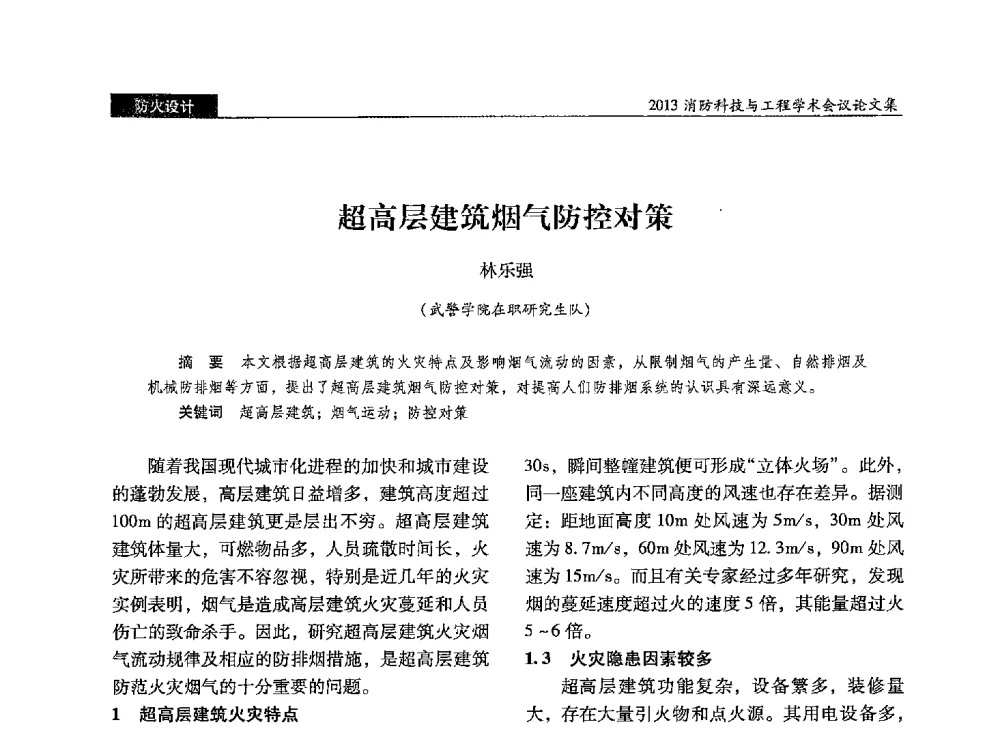 超高层建筑烟气防控对策 - 2013消防科技与工程学术会议