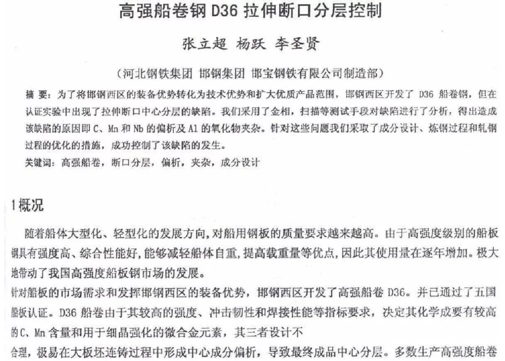 高强船卷钢D36拉伸断口分层控制 - 2012年河北省轧钢生产技术暨学术年会
