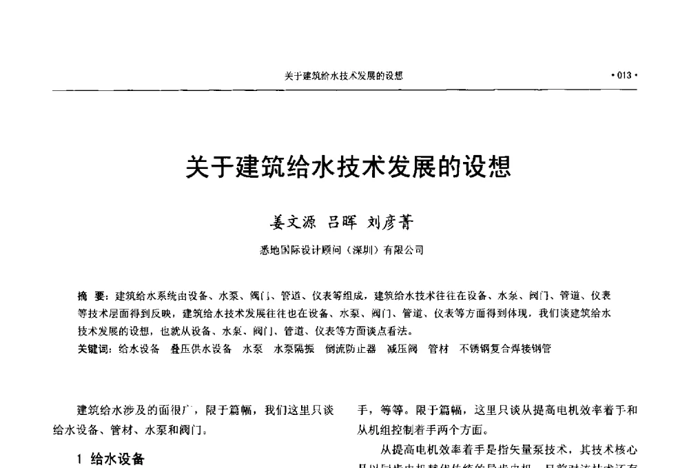 关于建筑给水技术发展的设想 - 中国工程建设标准化协会建筑给水排水专业委员会、中国土木工程学会水工业分会建筑给水排水委员会第七届委员会成立大会暨学术交流年会