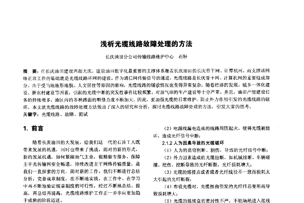 浅析光缆线路故障处理的方法 - 陕西省通信学会2013年学术年会
