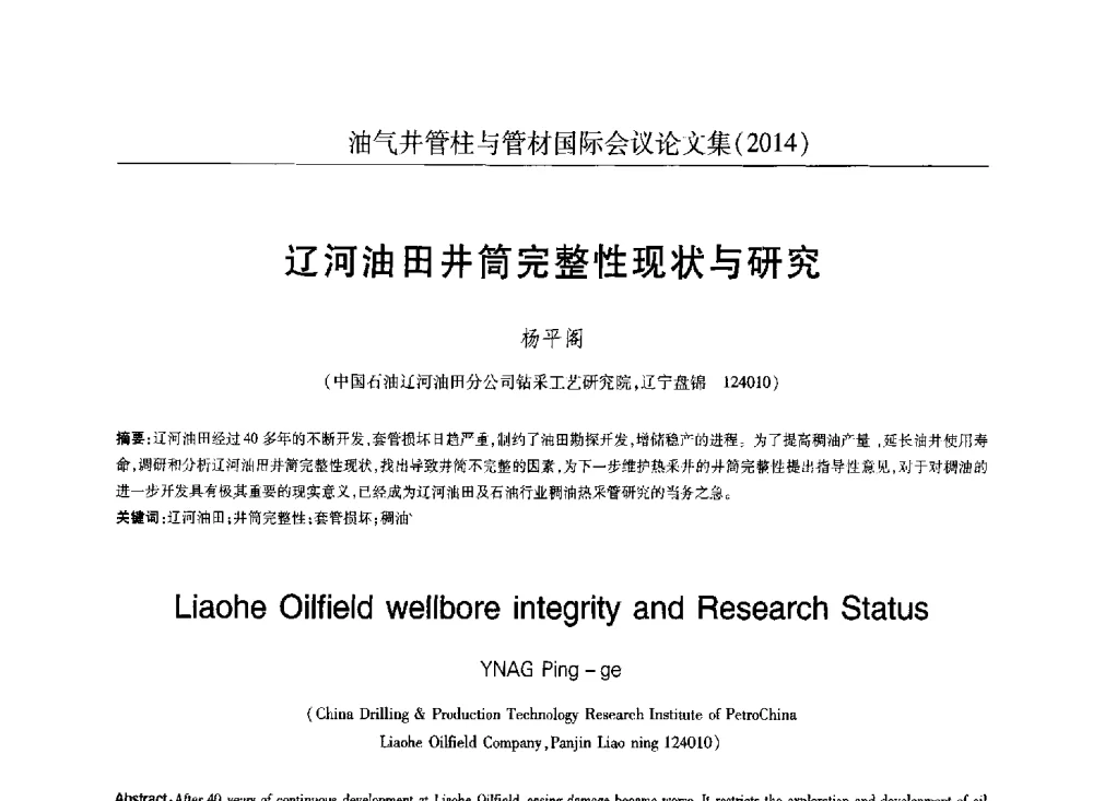 辽河油田井筒完整性现状与研究 - 2014油气井管柱与管材国际会议