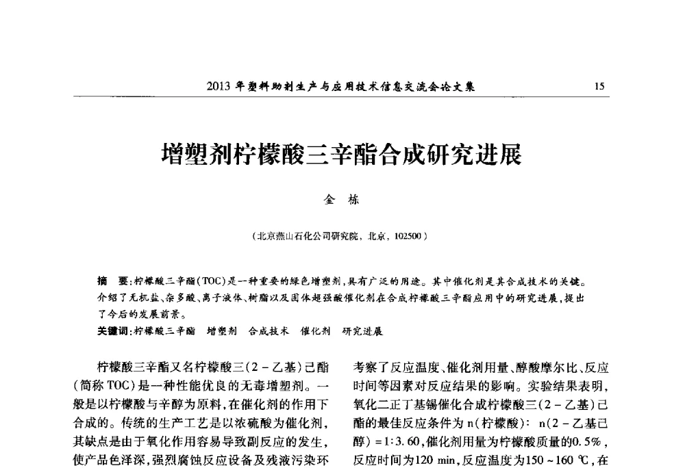 增塑剂柠檬酸三辛酯合成研究进展 - 2013年塑料助剂生产与应用技术信息交流会