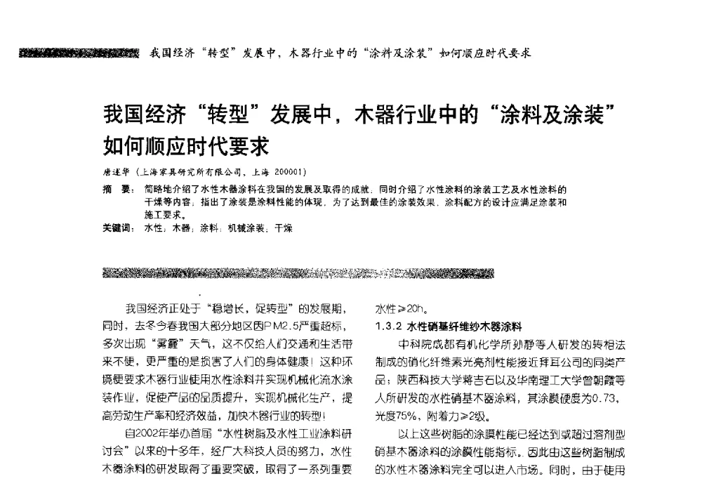 我国经济“转型”发展中_木器行业中的“涂料及涂装”如何顺应时代要求 - 2013水性聚氨酯行业年会暨第11届水性涂料研讨会