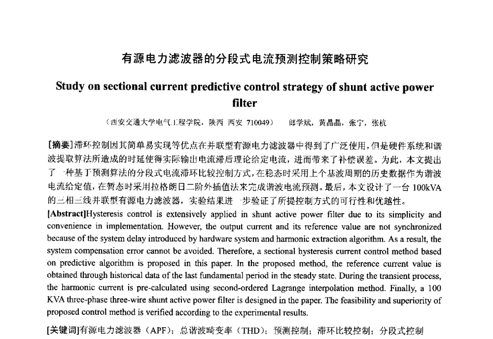 有源电力滤波器的分段式电流预测控制策略研究 - 中国电工技术学会电器智能化系统及应用专业委员会2013年学术年会
