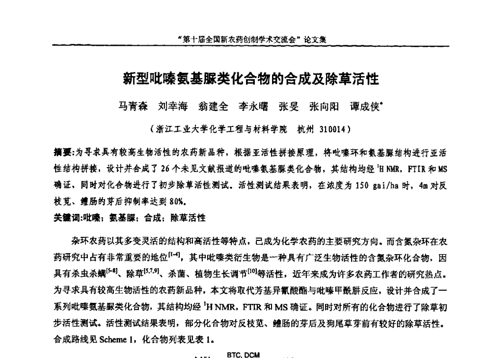 新型吡嗪氨基脲类化合物的合成及除草活性 - 第十届全国新农药创制学术交流会