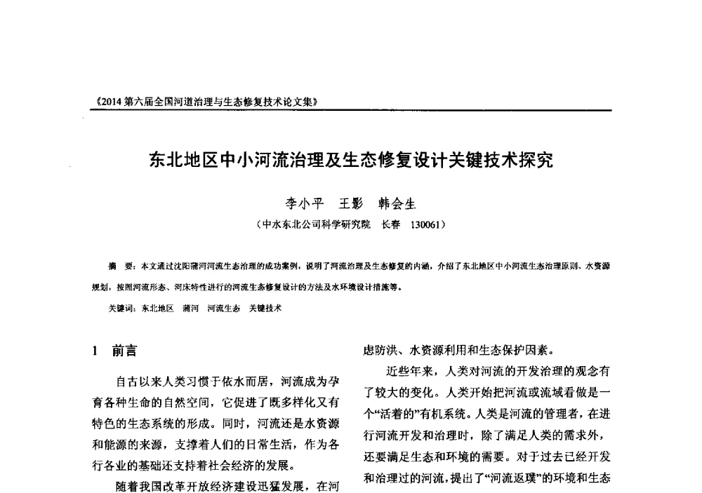 东北地区中小河流治理及生态修复设计关键技术探究 - 2014第六届全国河道治理与生态修复技术交流研讨会