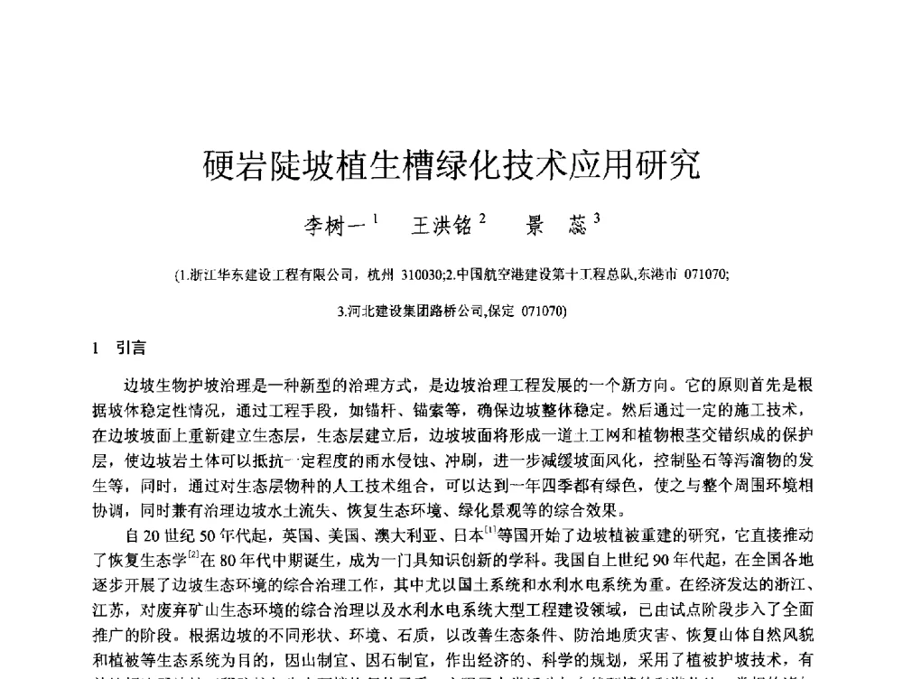 硬岩陡坡植生槽绿化技术应用研究 - 第四届全国岩土与工程学术大会