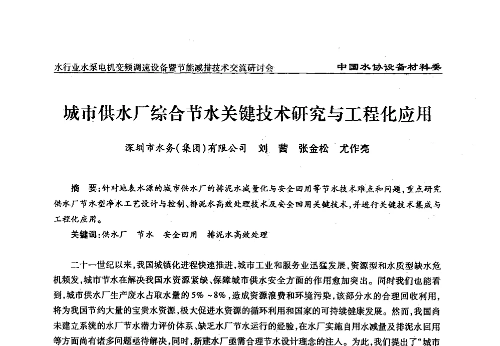 城市供水厂综合节水关键技术研究与工程化应用 - 中国城镇供水排水协会设备材料工作委员会水行业水泵电机变频调速设备暨节能减排技术交流研讨会