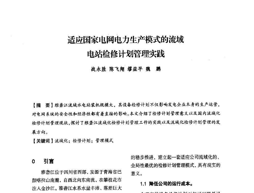 适应国家电网电力生产模式的流域电站检修计划管理实践 - 中国水力发电工程学会电力系统自动化专委会2013年年会