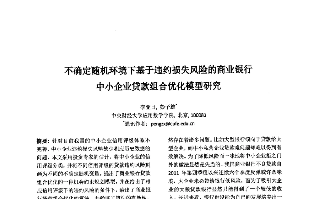 不确定随机环境下基于违约损失风险的商业银行中小企业贷款组合优化模型研究 - 第十一届中国不确定系统年会、第十五届中国青年信息与管理学者大会