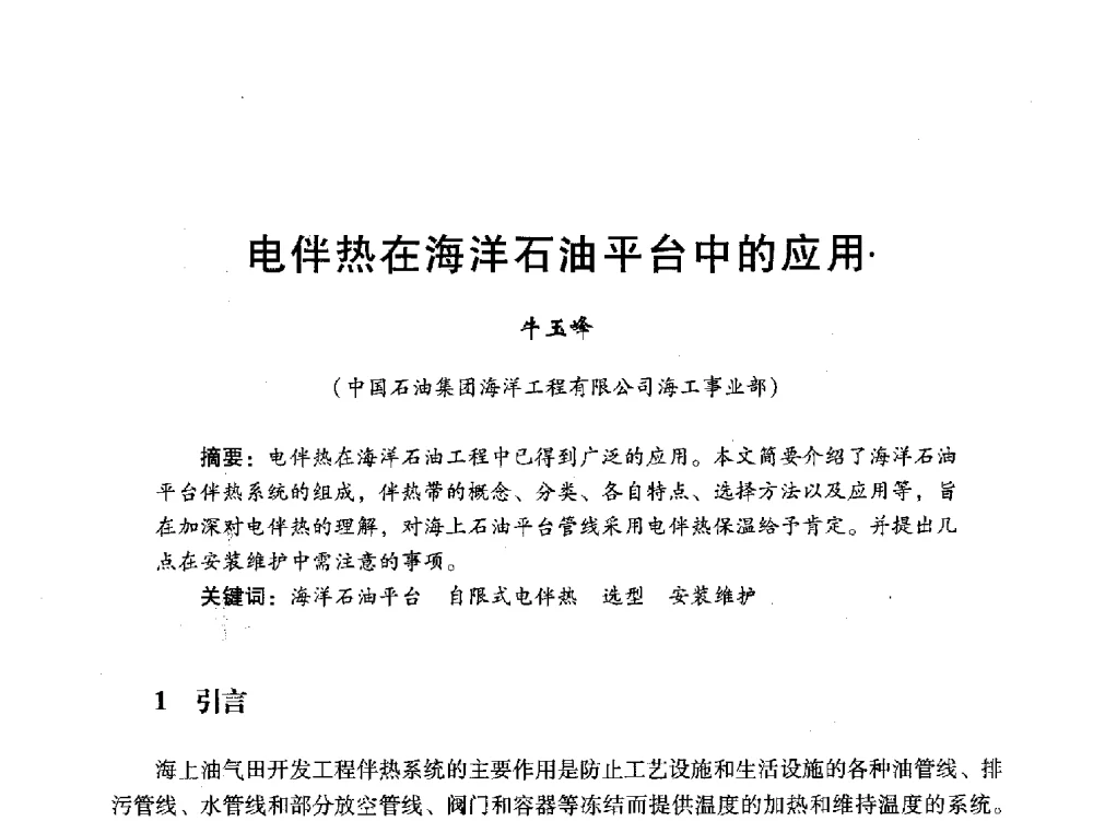 电伴热在海洋石油平台中的应用 - 中国石油学会石油工程专业委员会海洋工程工作部2011年工作年会暨技术交流会
