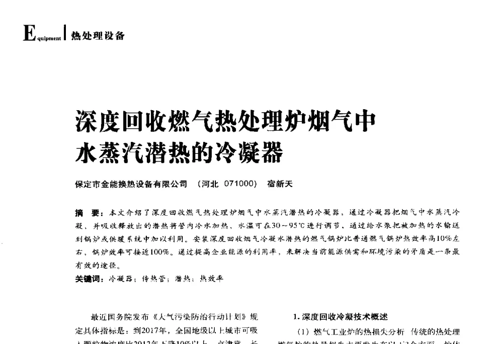 深度回收燃气热处理炉烟气中水蒸汽潜热的冷凝器 - 2014年先进节能热处理技术与装备研讨会