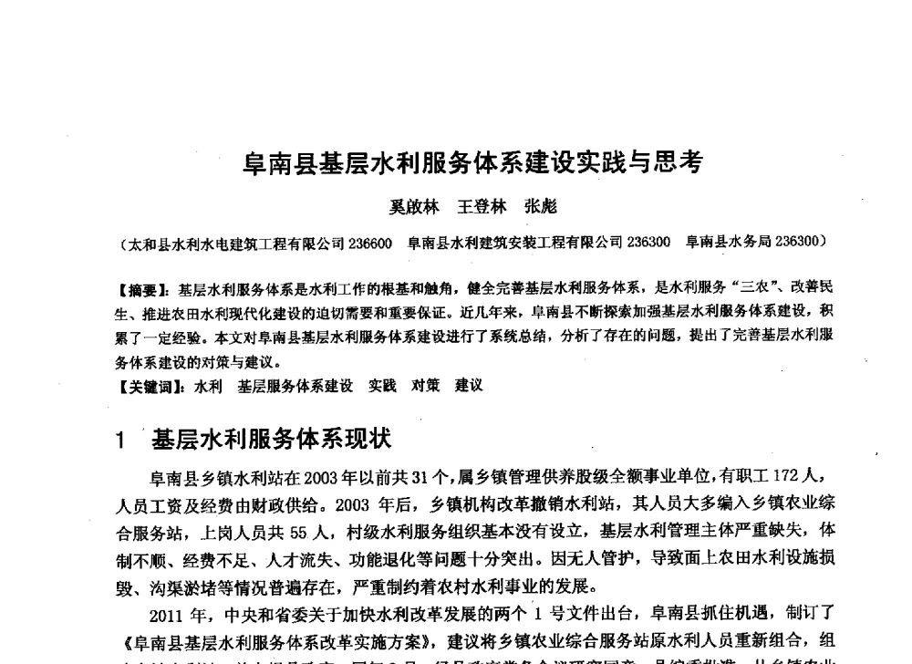 阜南县基层水利服务体系建设实践与思考 - 华北七省(市)水利学会协作组第二十七次学术研讨会