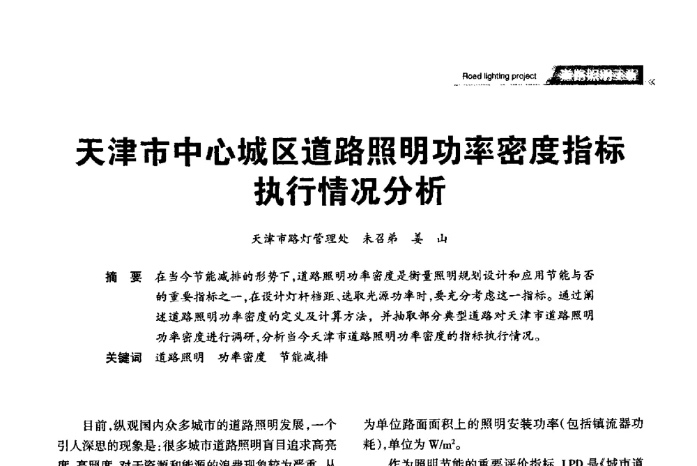 天津市中心城区道路照明功率密度指标执行情况分析 - 2013中国道路照明论坛