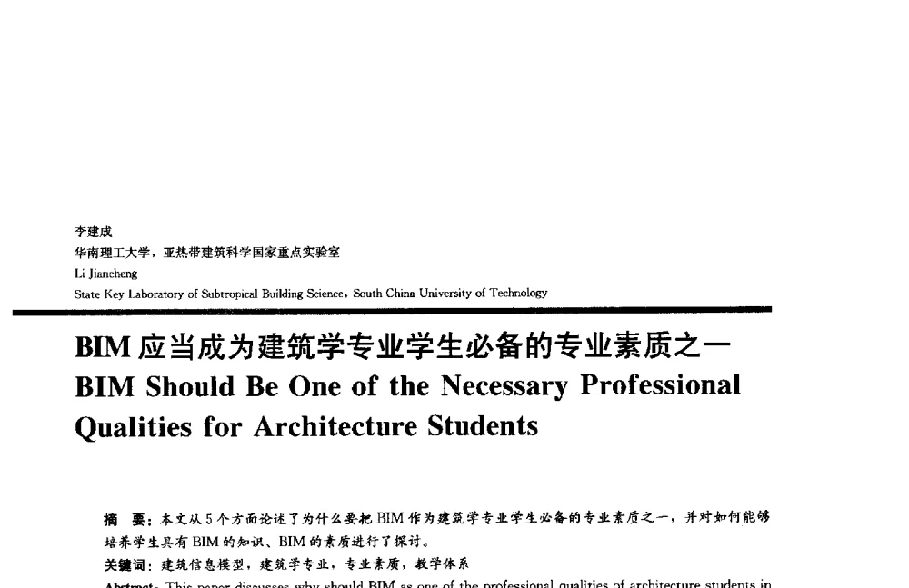 BIM应当成为建筑学专业学生必备的专业素质之一 - 2014年全国建筑院系建筑数字技术教学研讨会