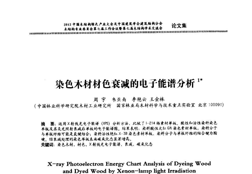 染色木材材色衰减的电子能谱分析 - 2013中国木结构绿色产业大会及中国建筑学会建筑结构分会木结构专业委员会第七届工作会议暨第七届木结构学术交流会