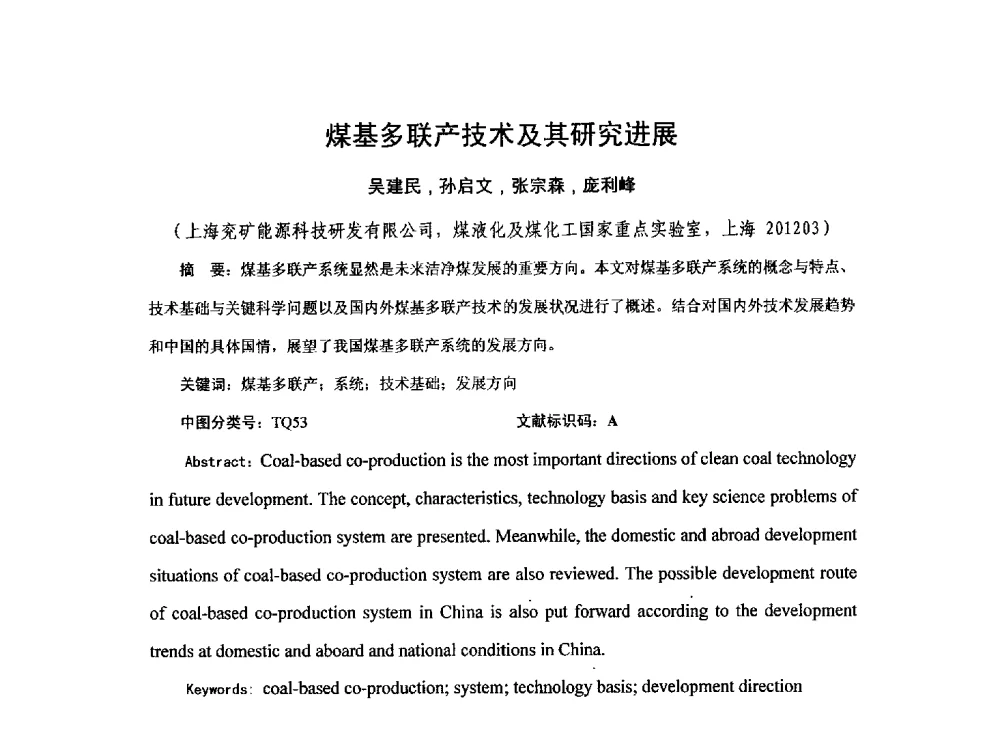 煤基多联产技术及其研究进展 - 2013煤炭技术与装备发展论坛