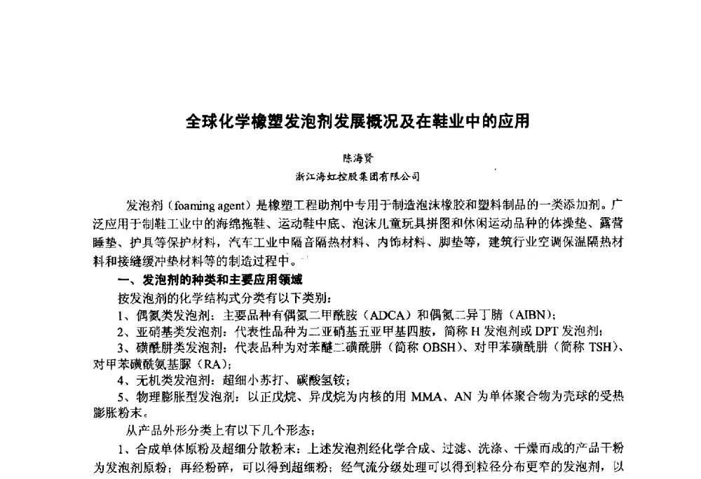 全球化学橡塑发泡剂发展概况及在鞋业中的应用 - 第九届中国塑料工业高新技术及产业化研讨会暨2014中国塑协塑料技术协作委员会年会(7届2次)·技术交流会