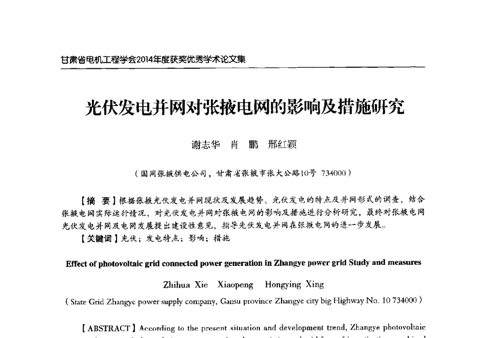 光伏发电并网对张掖电网的影响及措施研究 - 甘肃省电机工程学会2014年学术年会