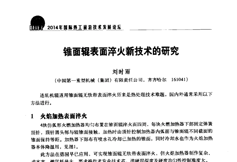 锥面辊表面淬火新技术的研究 - 2014年国际热工前沿技术发展论坛