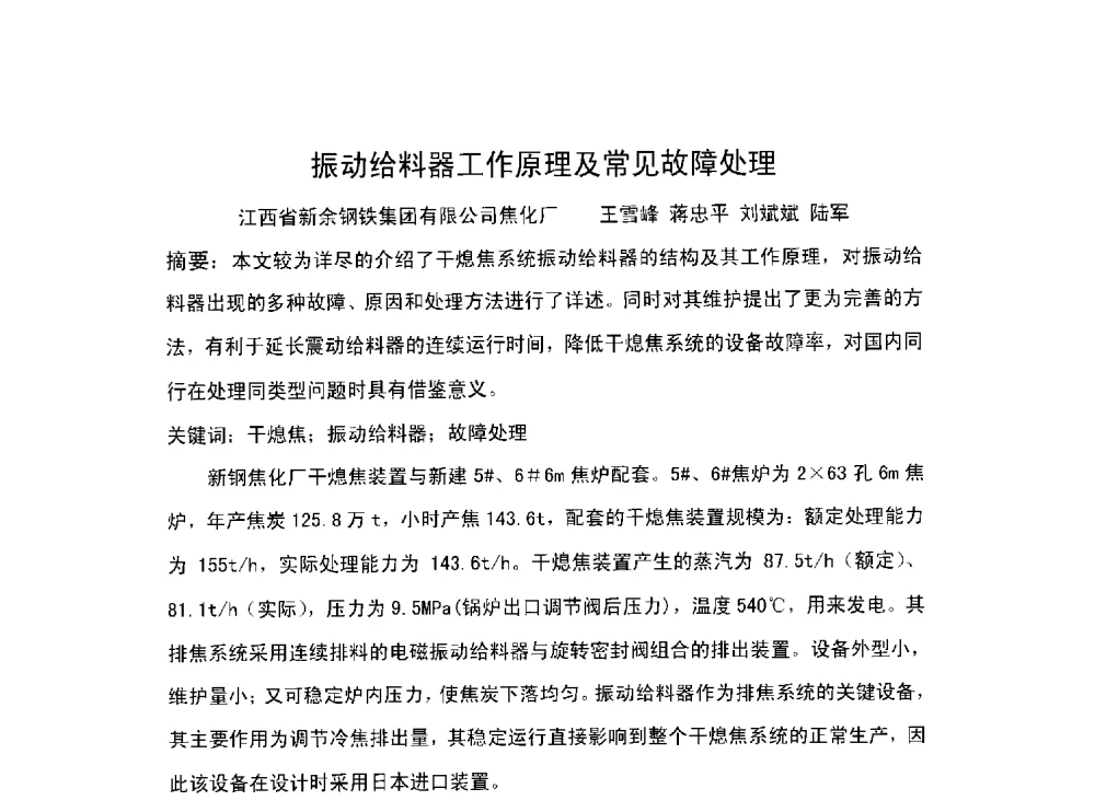 振动给料器工作原理及常见故障处理 - 北京中日联节能环保工程技术有限公司干熄焦技术研讨会