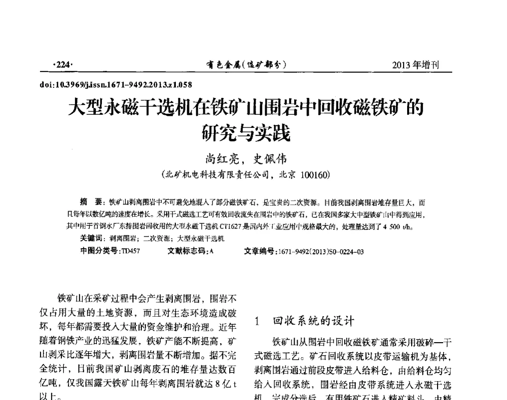 大型永磁干选机在铁矿山围岩中回收磁铁矿的研究与实践 - 第八届全国矿产资源综合利用学术会议