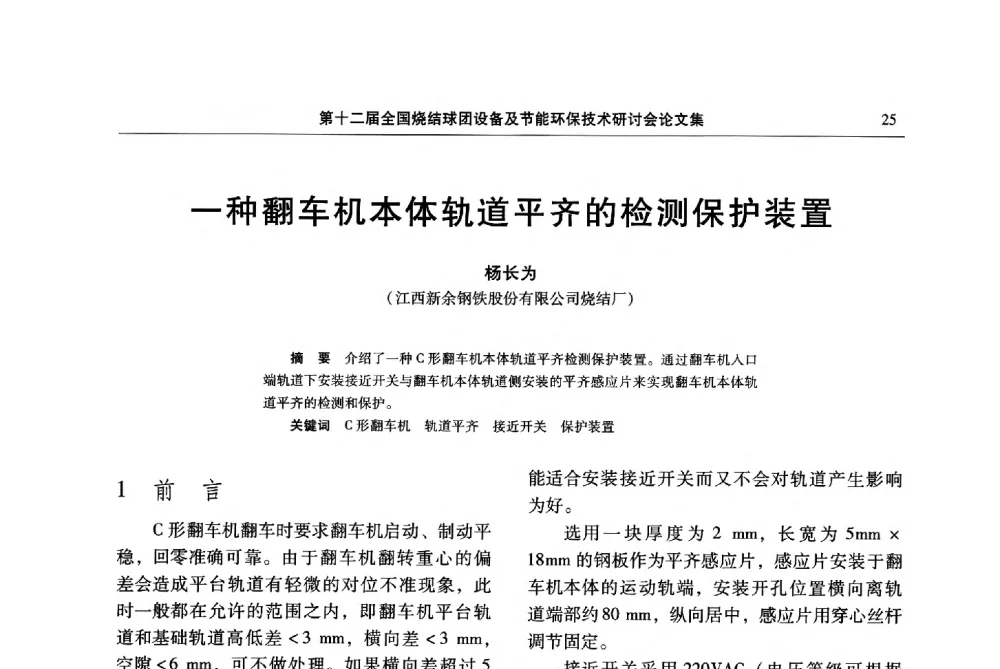一种翻车机本体轨道平齐的检测保护装置 - 第十二届全国烧结球团设备及节能环保技术研讨会