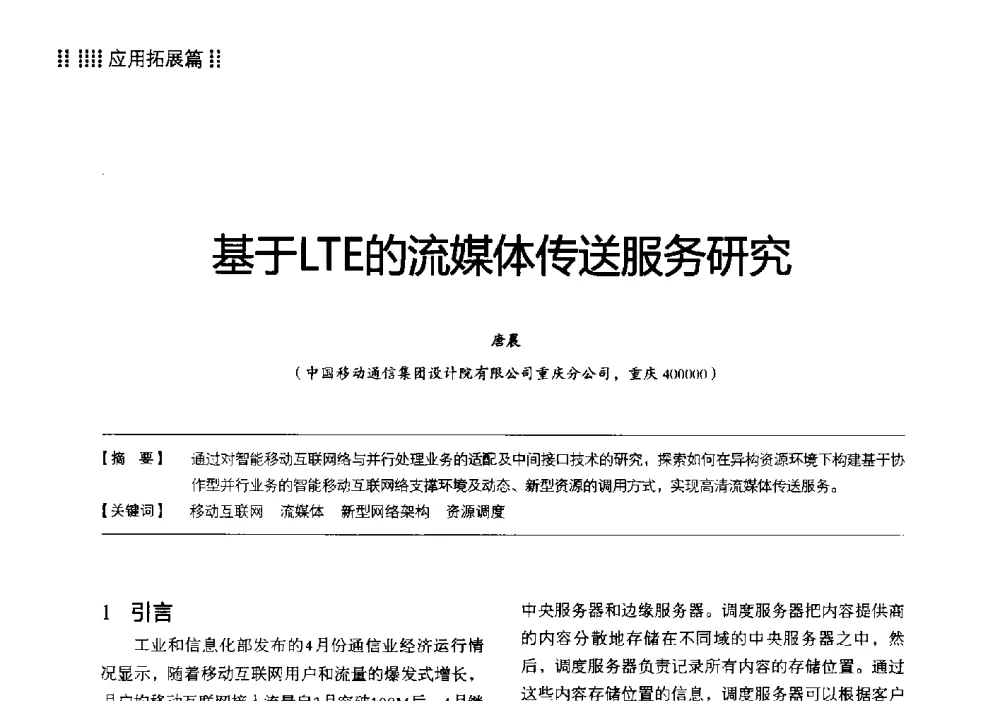 基于LTE的流媒体传送服务研究 - 2013 LTE网络创新研讨会