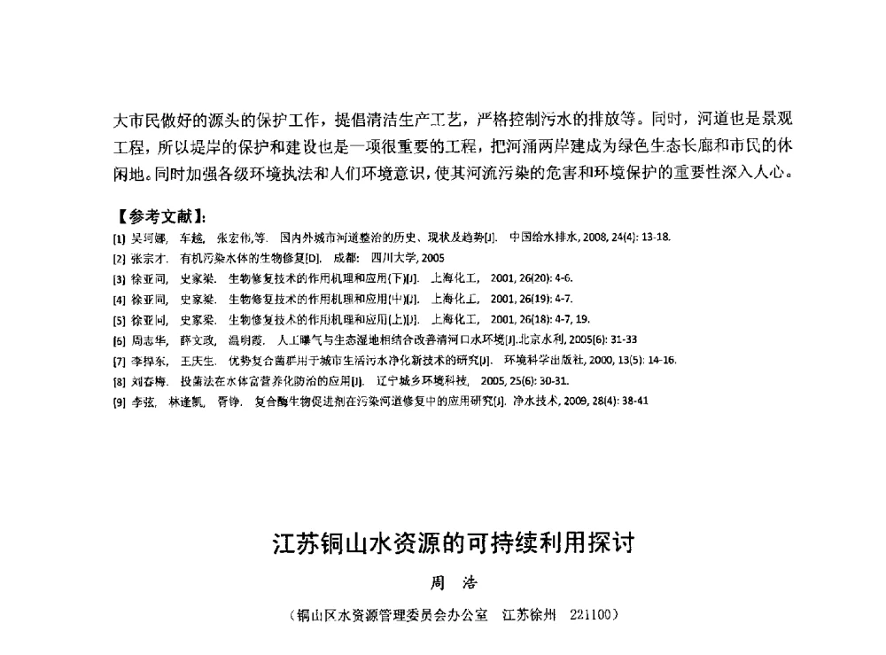 江苏铜山水资源的可持续利用探讨 - 华北七省(市)水利学会协作组第二十七次学术研讨会