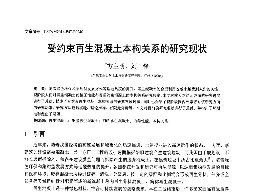 受约束再生混凝土本构关系的研究现状 - 第23届全国结构工程学术会议