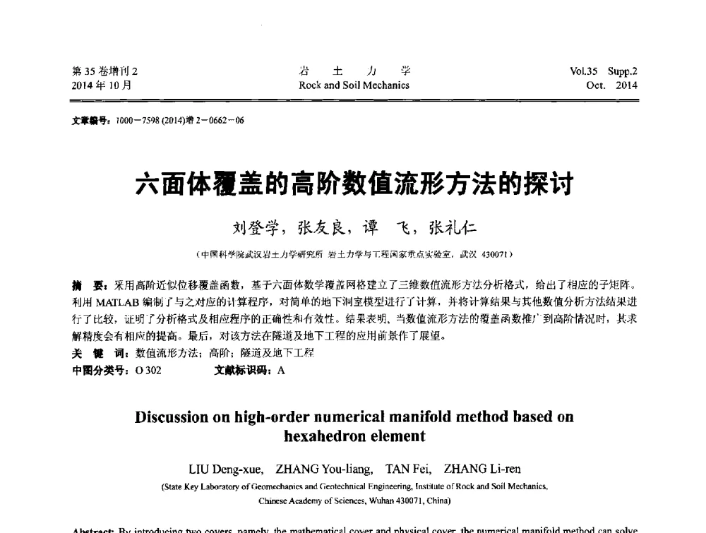 六面体覆盖的高阶数值流形方法的探讨 - 中国建筑学会地基基础分会2014年学术会议