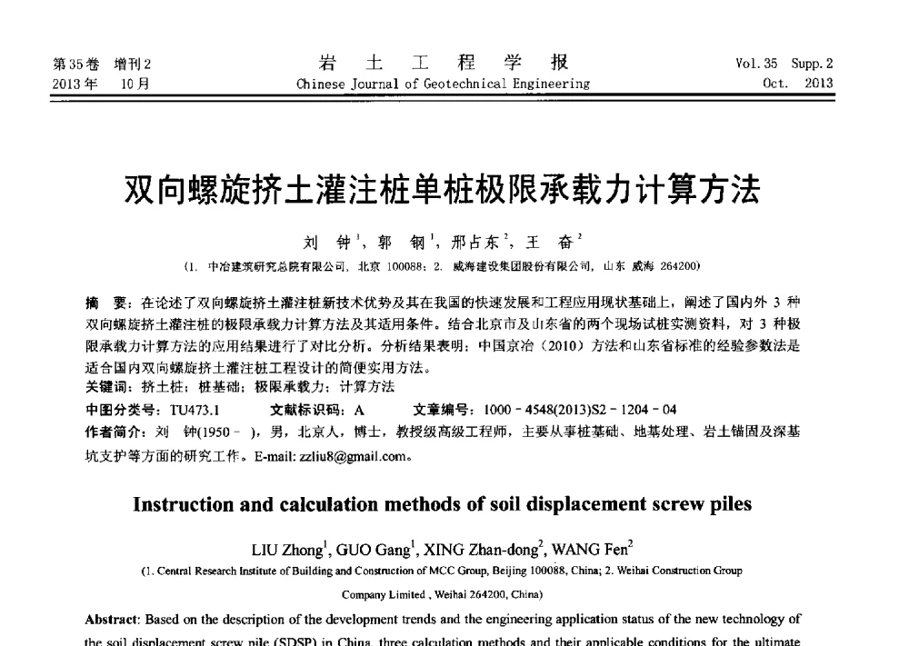 双向螺旋挤土灌注桩单桩极限承载力计算方法 - 第十一届全国桩基工程学术会议