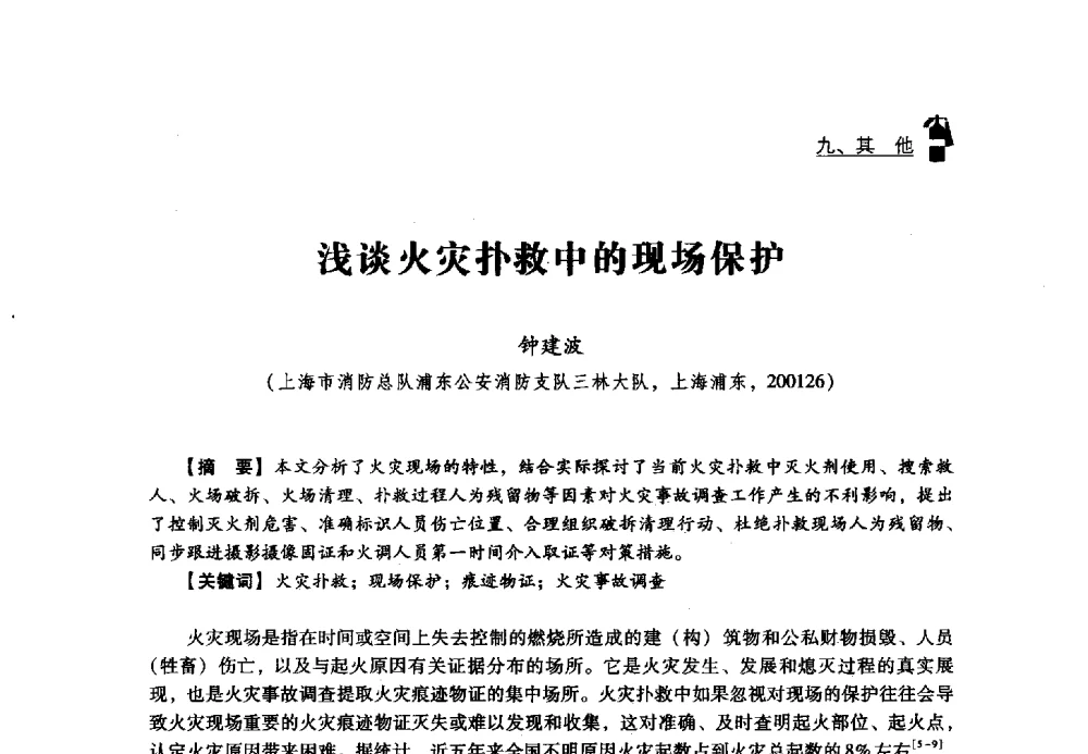 浅谈火灾扑救中的现场保护 - 2013年度灭火与应急救援技术学术研讨会