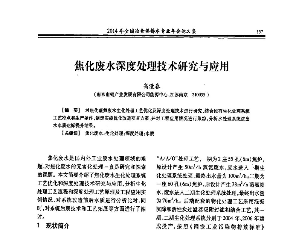 焦化废水深度处理技术研究与应用 - 2014年全国冶金供排水专业年会