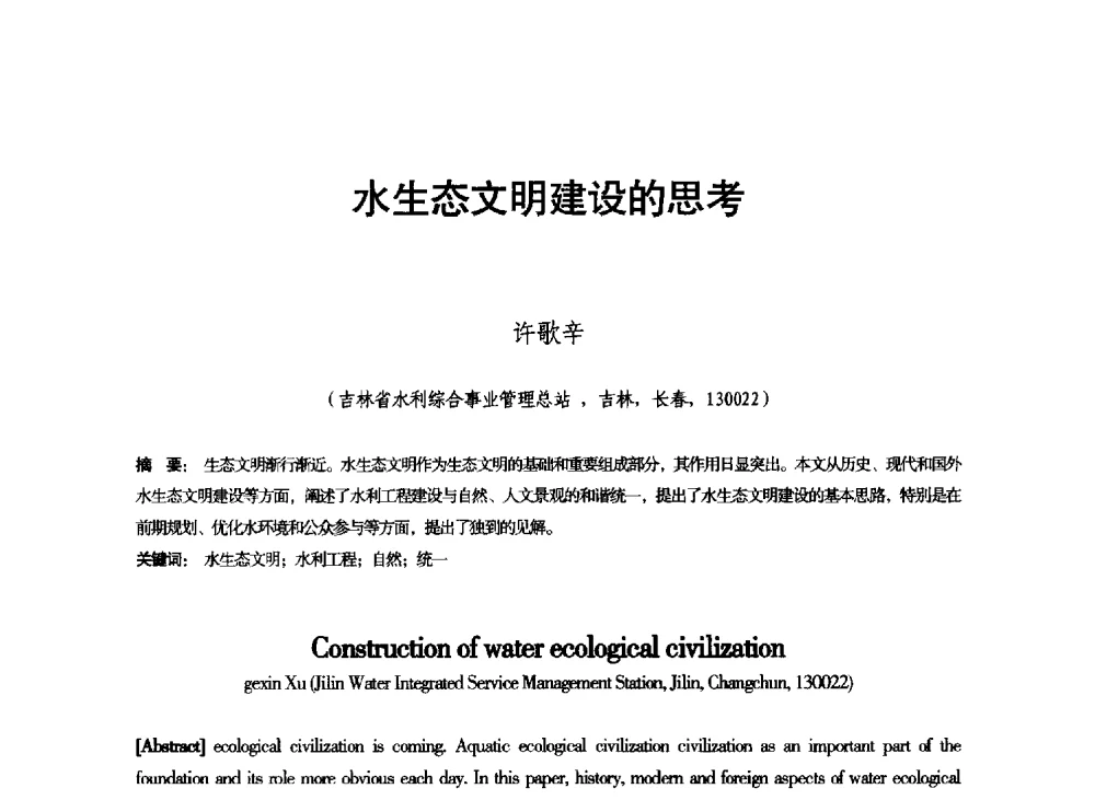 水生态文明建设的思考 - 东北三省水利学会2013年学术年会