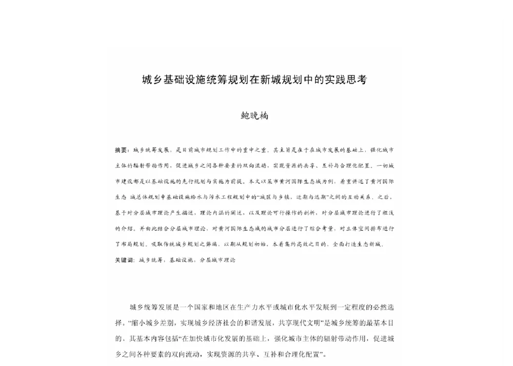 城乡基础设施统筹规划在新城规划中的实践思考 - 2011中国城市规划年会