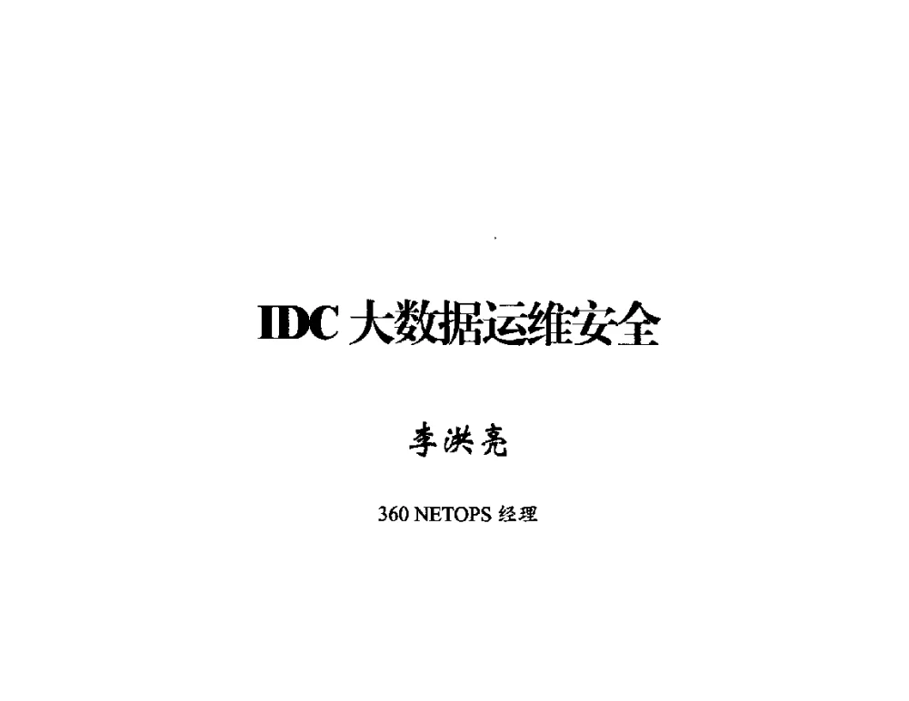 IDC大数据运维安全 - 2014年中国互联网安全大会