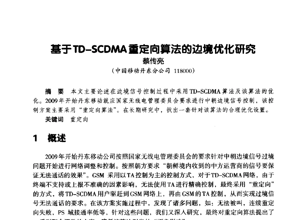基于TD-SCDMA重定向算法的边境优化研究 - 辽宁省通信学会2014年通信网络与信息技术年会