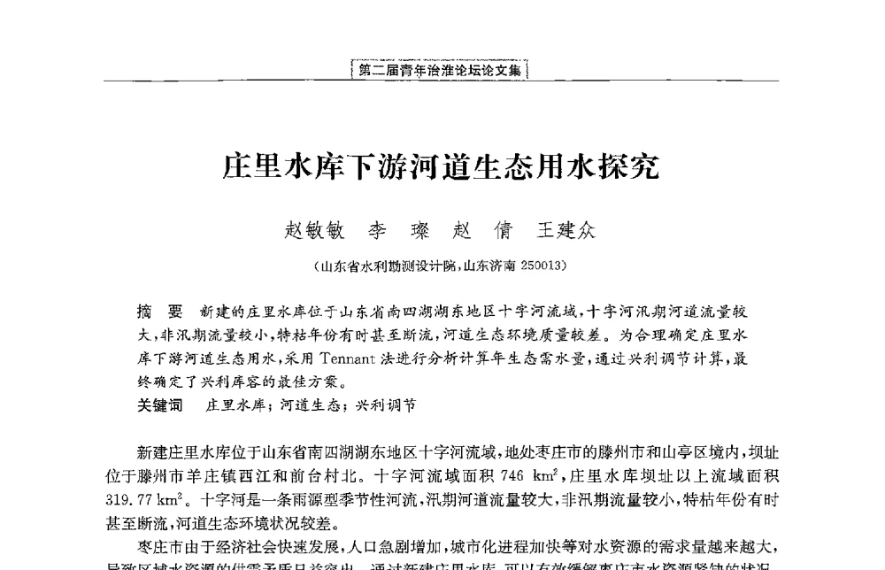 庄里水库下游河道生态用水探究 - 第二届青年治淮论坛