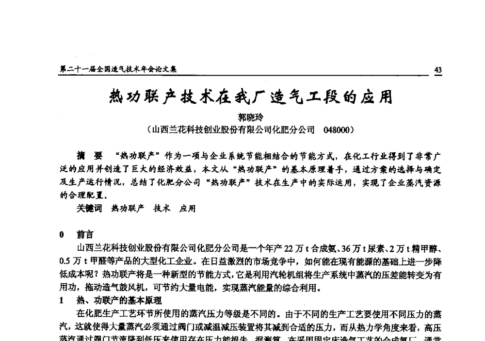 热功联产技术在我厂造气工段的应用 - 第二十一届全国造气技术年会