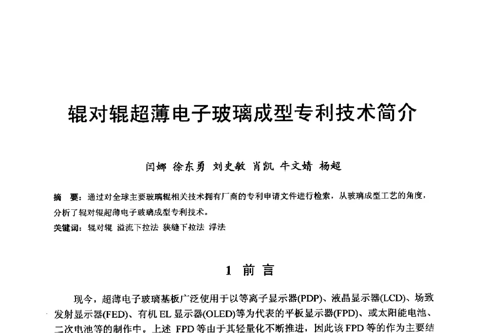 辊对辊超薄电子玻璃成型专利技术简介 - 中国硅酸盐学会电子玻璃分会2014年光电子玻璃技术研讨会